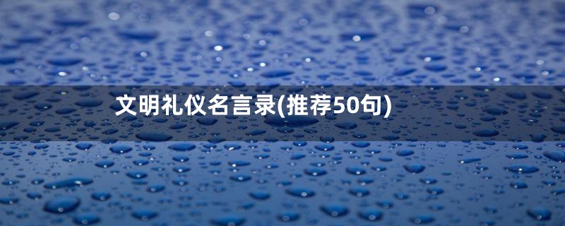 文明礼仪名言录(推荐50句)