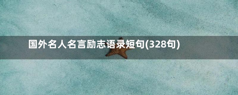 国外名人名言励志语录短句(328句)