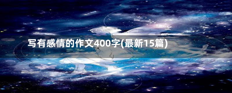 写有感情的作文400字(最新15篇)