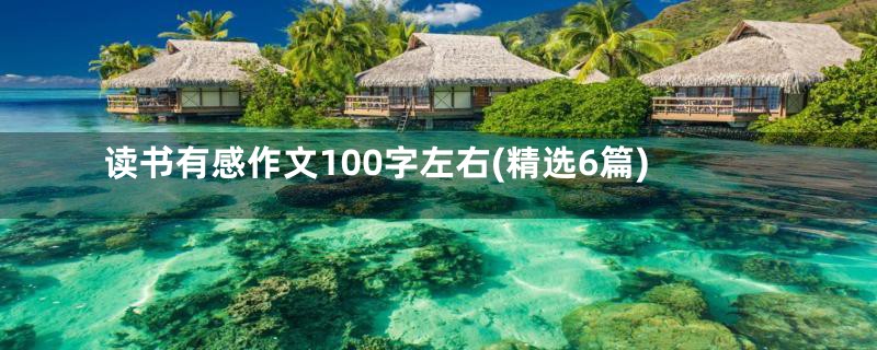 读书有感作文100字左右(精选6篇)