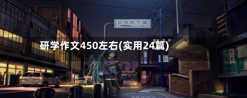 研学作文450左右(实用24篇)