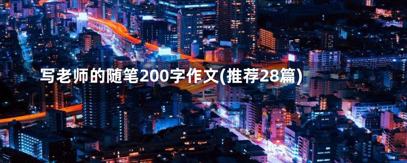 写老师的随笔200字作文(推荐28篇)