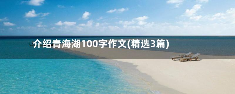 介绍青海湖100字作文(精选3篇)