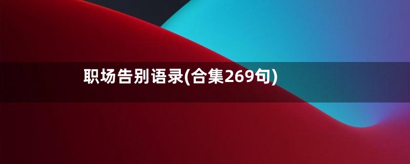 职场告别语录(合集269句)