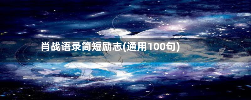 肖战语录简短励志(通用100句)