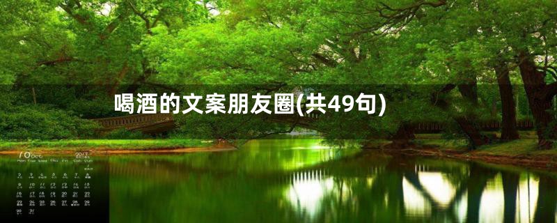 喝酒的文案朋友圈(共49句)