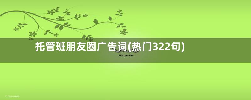 托管班朋友圈广告词(热门322句)