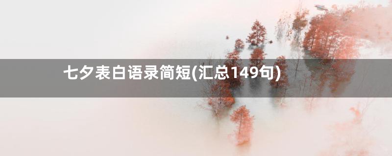 七夕表白语录简短(汇总149句)