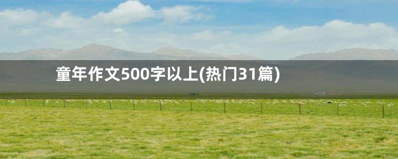 童年作文500字以上(热门31篇)