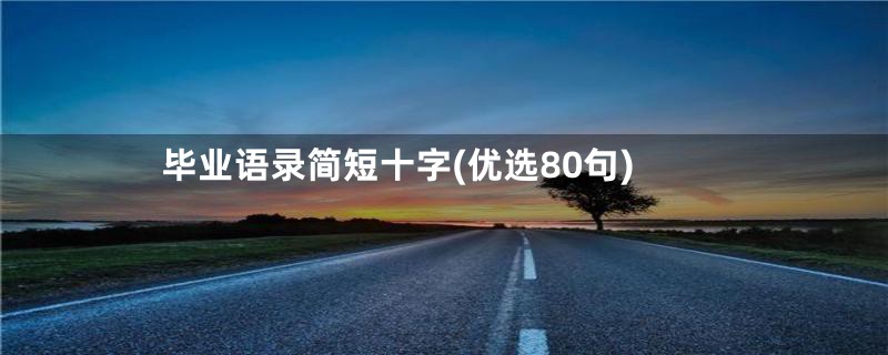 毕业语录简短十字(优选80句)