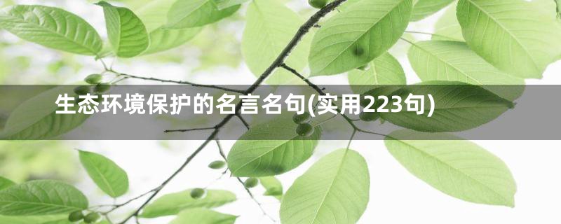 生态环境保护的名言名句(实用223句)