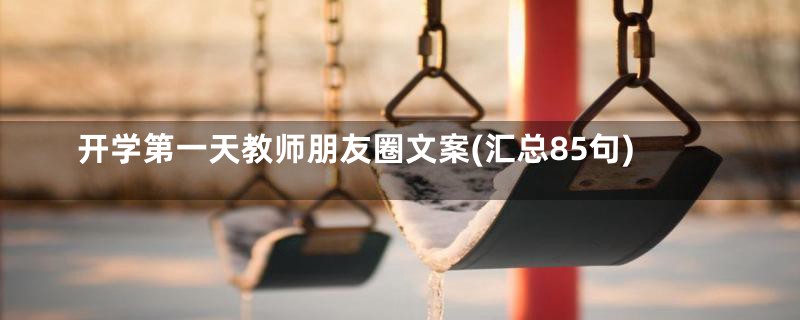 开学第一天教师朋友圈文案(汇总85句)