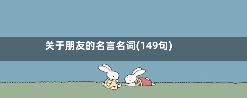 关于朋友的名言名词(149句)