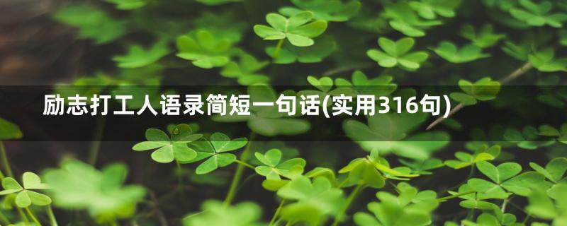 励志打工人语录简短一句话(实用316句)