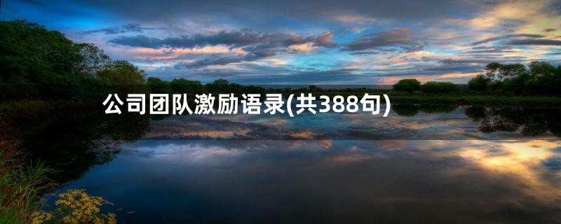 公司团队激励语录(共388句)