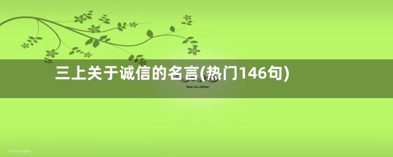 三上关于诚信的名言(热门146句)