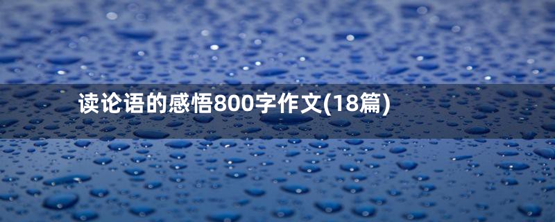 读论语的感悟800字作文(18篇)