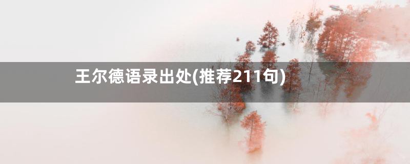 王尔德语录出处(推荐211句)