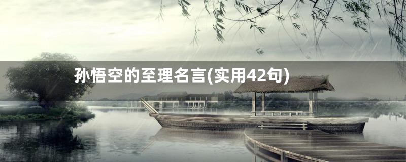 孙悟空的至理名言(实用42句)