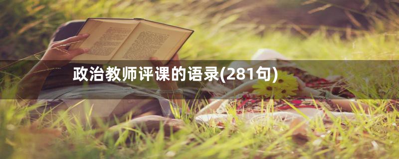 政治教师评课的语录(281句)