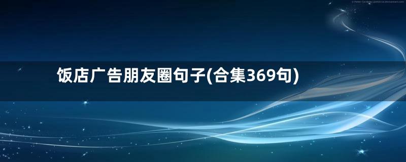 饭店广告朋友圈句子(合集369句)