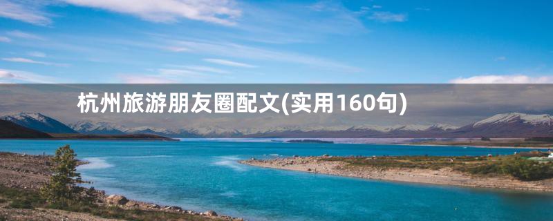 杭州旅游朋友圈配文(实用160句)