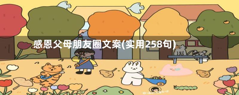 感恩父母朋友圈文案(实用258句)