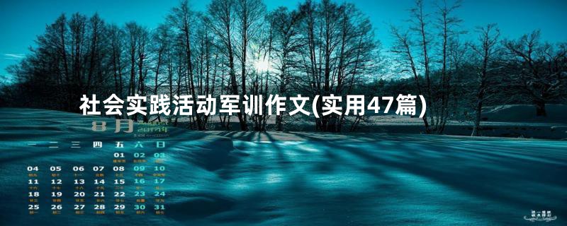 社会实践活动军训作文(实用47篇)