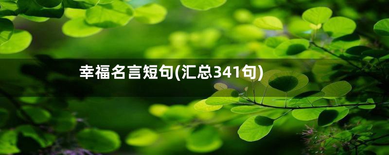 幸福名言短句(汇总341句)