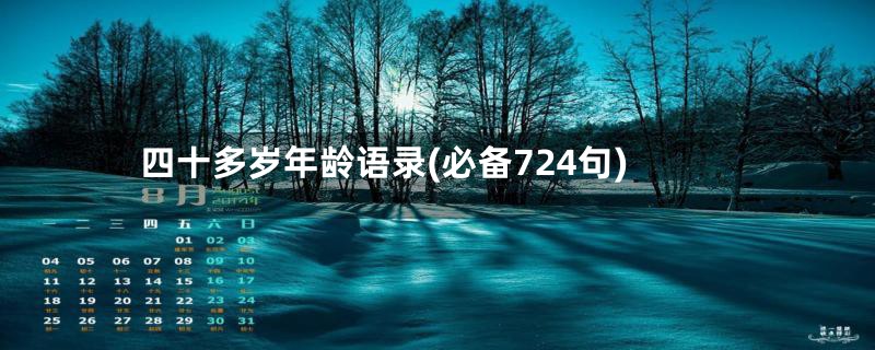 四十多岁年龄语录(必备724句)