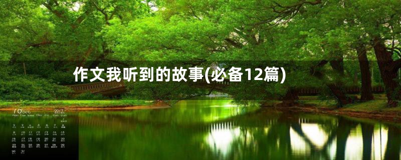 作文我听到的故事(必备12篇)