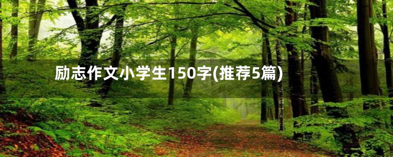 励志作文小学生150字(推荐5篇)