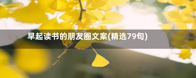 早起读书的朋友圈文案(精选79句)