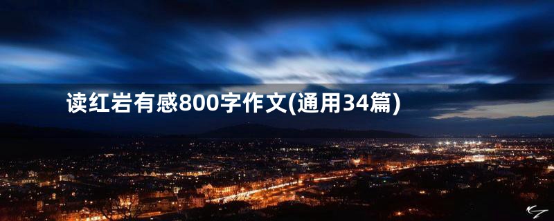 读红岩有感800字作文(通用34篇)