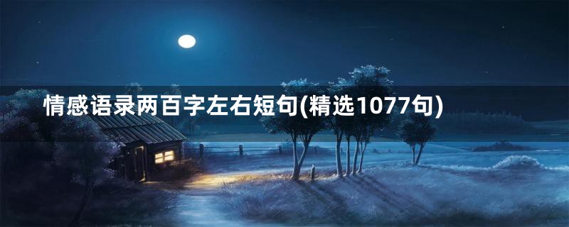 情感语录两百字左右短句(精选1077句)