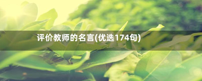 评价教师的名言(优选174句)