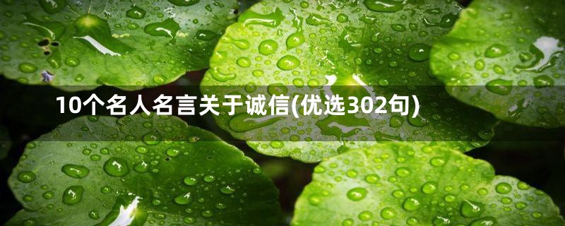 10个名人名言关于诚信(优选302句)