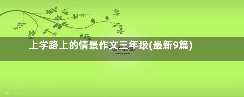 上学路上的情景作文三年级(最新9篇)