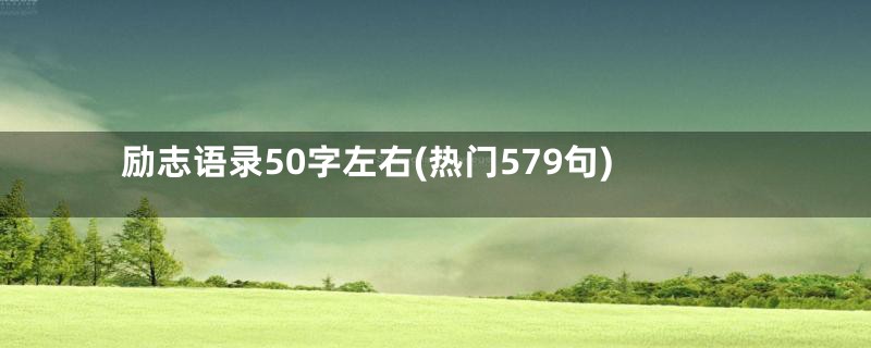 励志语录50字左右(热门579句)