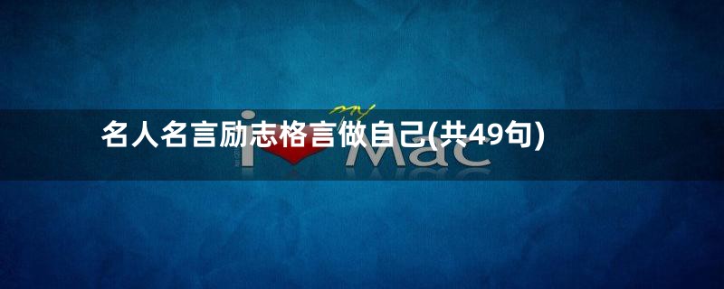 名人名言励志格言做自己(共49句)