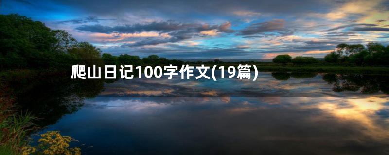 爬山日记100字作文(19篇)