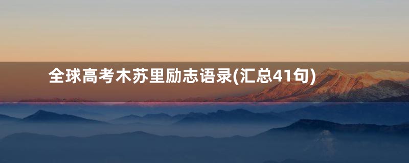 全球高考木苏里励志语录(汇总41句)