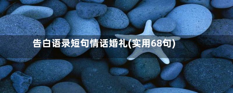 告白语录短句情话婚礼(实用68句)