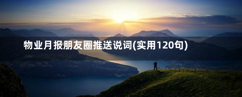 物业月报朋友圈推送说词(实用120句)