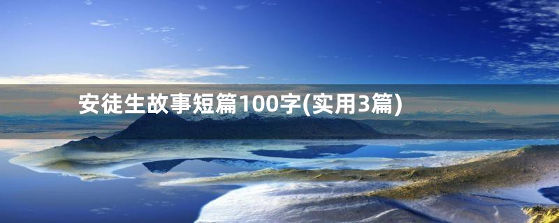 安徒生故事短篇100字(实用3篇)