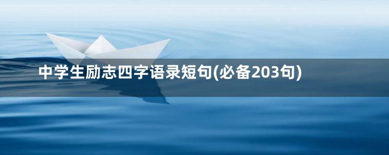 中学生励志四字语录短句(必备203句)