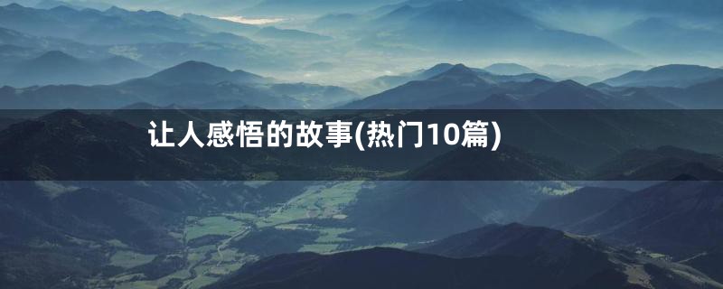 让人感悟的故事(热门10篇)