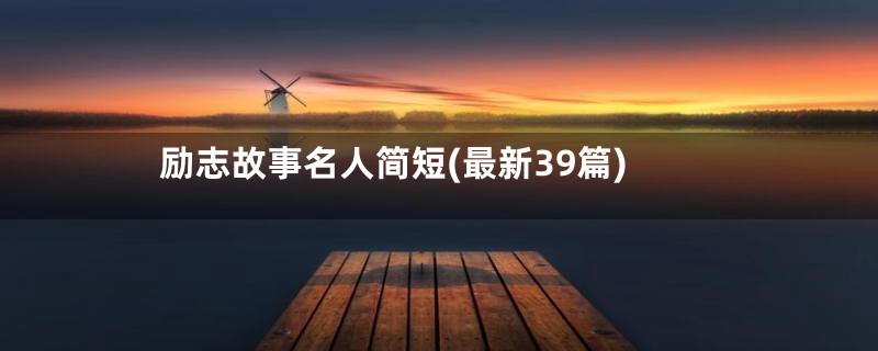 励志故事名人简短(最新39篇)