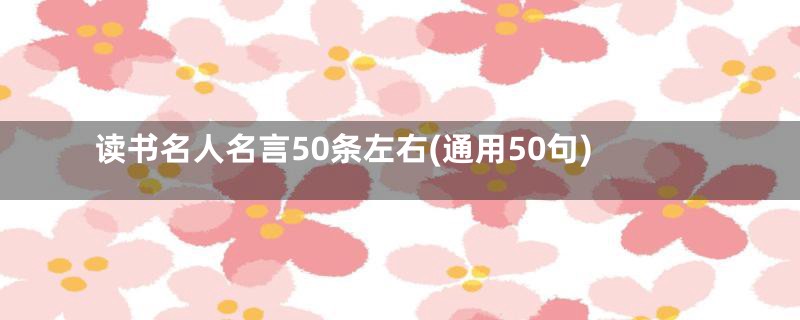 读书名人名言50条左右(通用50句)