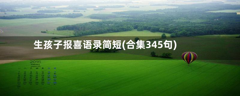 生孩子报喜语录简短(合集345句)